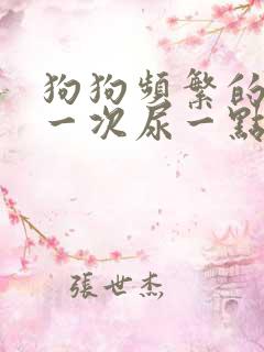 狗狗频繁的尿,一次尿一点,是怎么回事