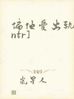 偏他爱出轨[逆ntr]