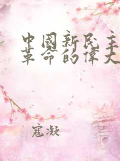 中国新民主主义革命的伟大开端是()