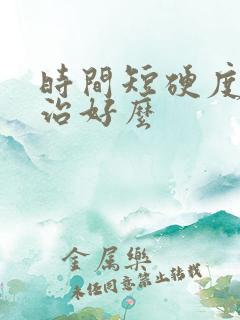 时间短硬度差能治好么