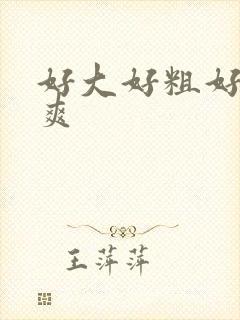 好大好粗好快好爽