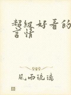 超级好看的校园言情