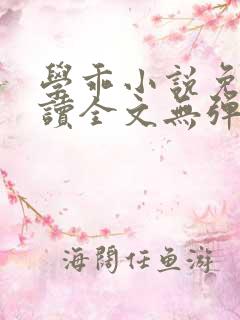 学乖小说免费阅读全文无弹窗