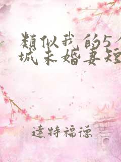 类似我的5个倾城未婚妻短剧