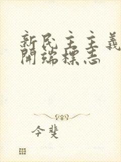 新民主主义革命开端标志