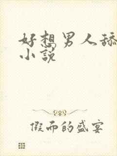 好想男人舔阴户小说