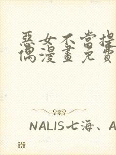 恶女不当提线木偶漫画免费阅读下拉式