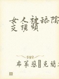 女人被舔阴蒂囗交视频