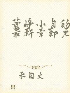 萧峥小月的小说最新章节免费阅读