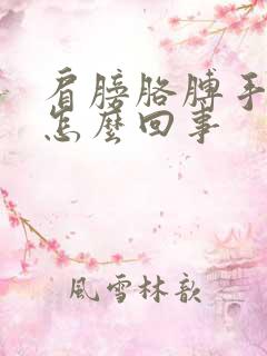 肩膀胳膊手疼是怎么回事