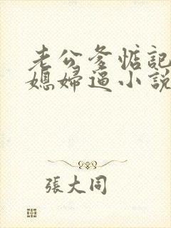 老公爹惦记着儿媳妇逼小说