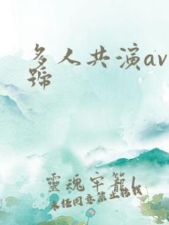 多人共演av番号