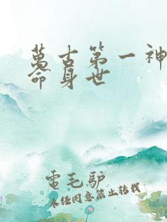 万古第一神李天命身世