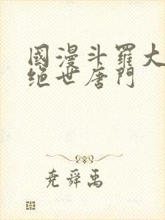 国漫斗罗大陆2绝世唐门