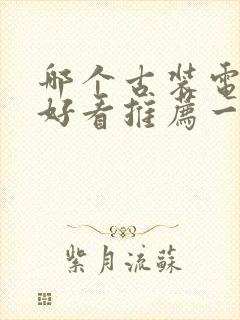 哪个古装电视剧好看推荐一下