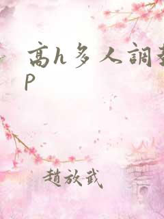 高h多人调教np