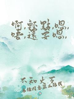 啊,轻点,嗯,唔,还要嗯,