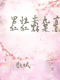 男性睾丸有个小红红点是怎么了