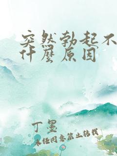 突然勃起不好是什么原因