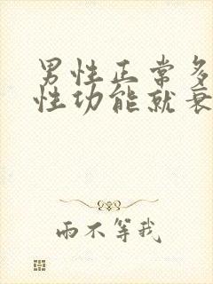 男性正常多少岁性功能就衰退了