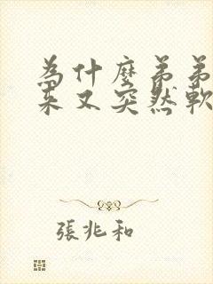 为什么弟弟硬起来又突然软掉