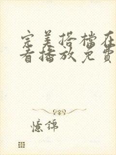 完美搭档在线观看播放免费