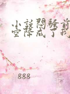 小说闷骚前男友空降成了我老板