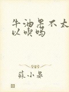 牛油果不太熟可以吃吗