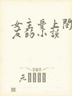 女主爱上闺蜜男友的小说