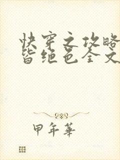 快穿之攻略反派皆绝色全文免费阅读