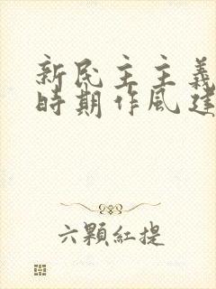 新民主主义革命时期作风建设