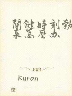 关键时刻勃不起来怎么办