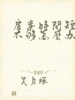 房事时间短硬度不够怎么办