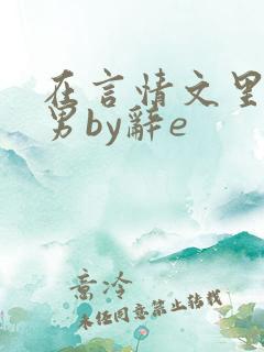 在言情文里撩直男by辞e