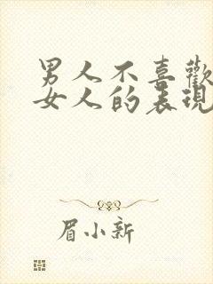 男人不喜欢一个女人的表现