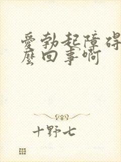 爱勃起障碍是怎么回事啊