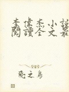 李伟杰小说免费阅读全文最新章节