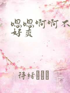 嗯嗯啊啊不要了好爽