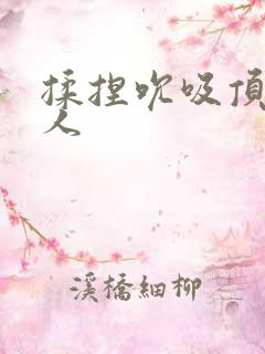 揉捏吮吸顶弄黑人