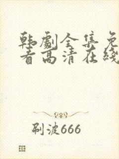 韩剧全集免费观看高清在线