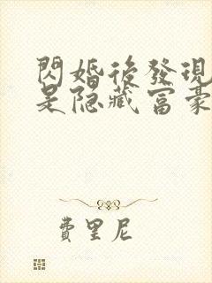 闪婚后发现老公是隐藏富豪短剧主角