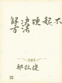 解决硬起不坚的方法