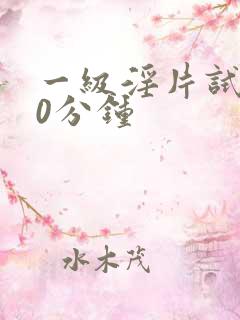 一级淫片试看30分钟