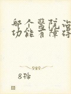 哪个医院治疗性功能有障碍