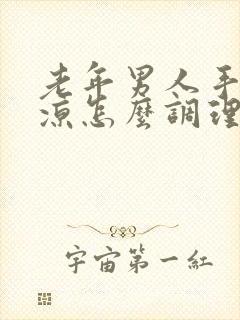 老年男人手脚冰凉怎么调理