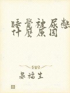 睡觉被尿憋醒是什么原因