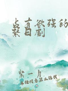 占有欲强的病娇系日剧