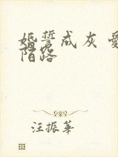 婚誓成灰 爱已陌路