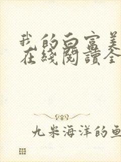 我的白富美老婆在线阅读全文免费