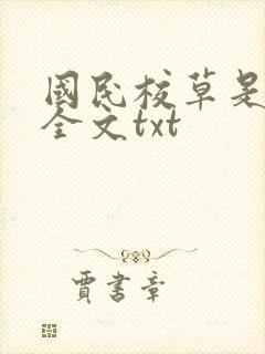 国民校草是女生全文txt